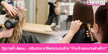 รัฐบาลย้ำ! งานตัดผม-เสริมสวย เป็นอาชีพสงวนคนไทย “ห้ามจ้างแรงงานต่างด้าว” ฝ่าฝืนมีโทษทั้งนายจ้างและแรงงาน