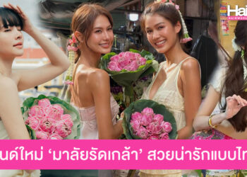 เทรนด์ผมมาแรง มาลัยรัดเกล้า สวยเก๋น่ารักแบบไทย