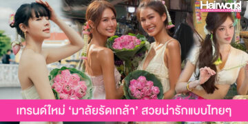 เทรนด์ผมมาแรง มาลัยรัดเกล้า สวยเก๋น่ารักแบบไทย