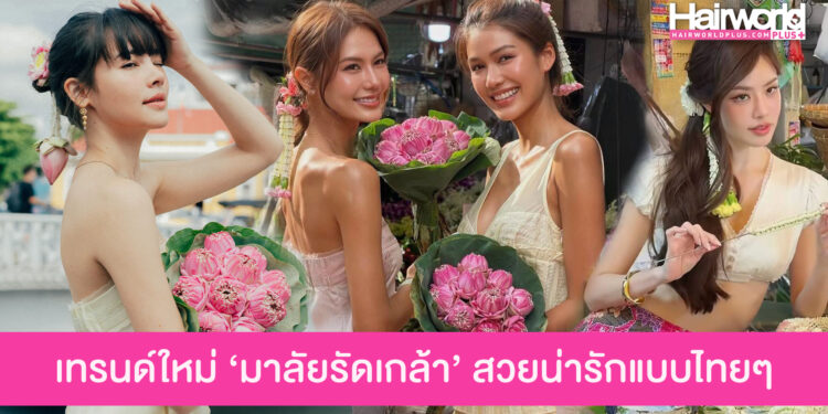 เทรนด์ผมมาแรง มาลัยรัดเกล้า สวยเก๋น่ารักแบบไทย